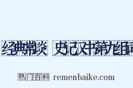 经典常谈·史记汉书第九组词是什么意思的图片